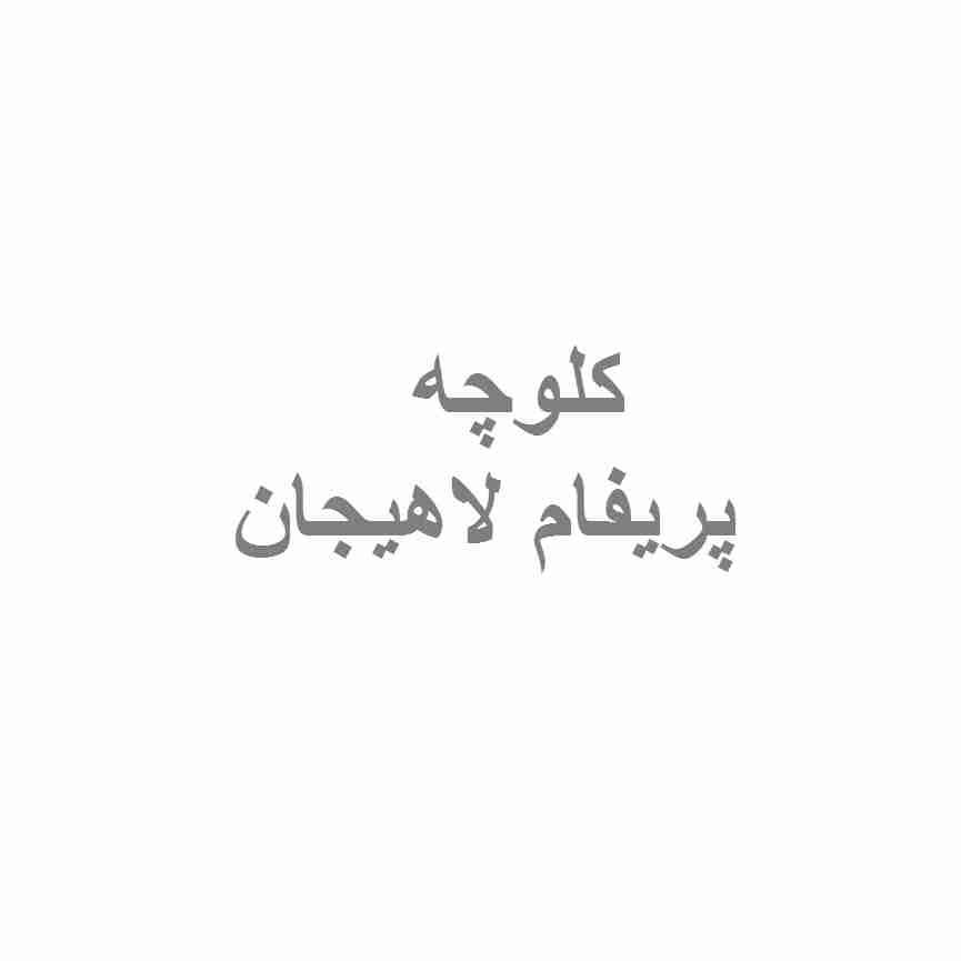 کلوچه پریفام لاهیجان